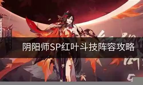 红叶单体阵容搭配