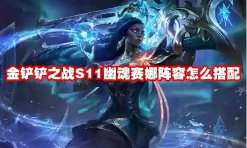 剑鱼幽魂阵容怎么搭配插图