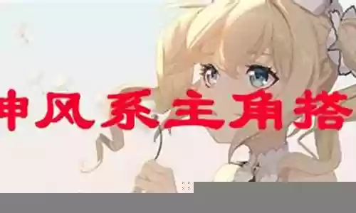 风系主角阵容搭配