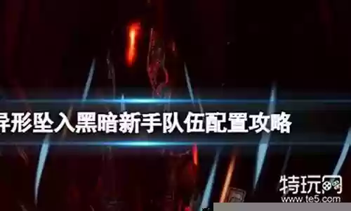 异形3怎么搭配阵容