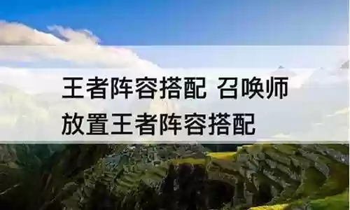 召唤王者阵容搭配