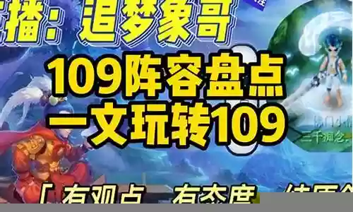 五开阵容搭配109
