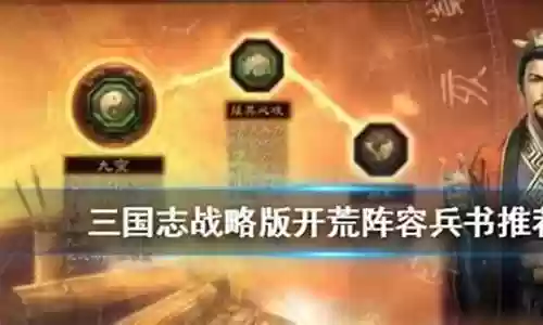 开荒兵书搭配阵容