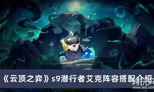 潜行者搭配什么阵容最强