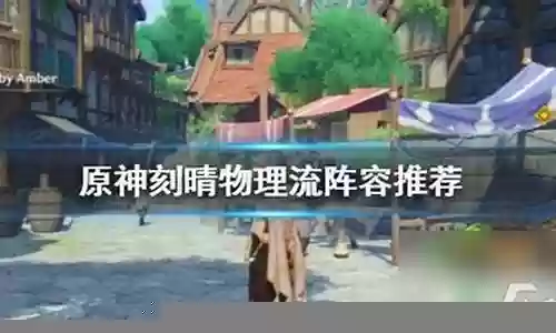 物理刻情阵容搭配