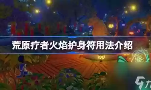 火焰护身阵容搭配图片