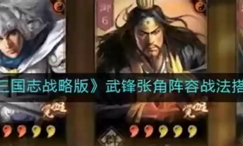 张角阵容战法搭配最新插图