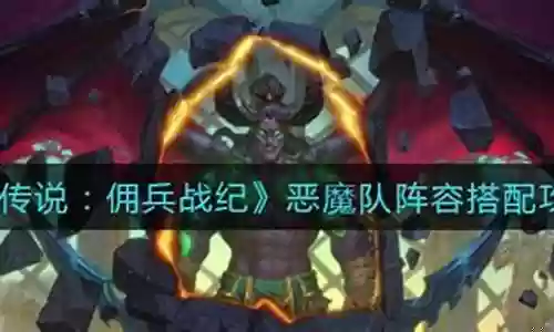 佣兵战纪恶魔阵容搭配推荐