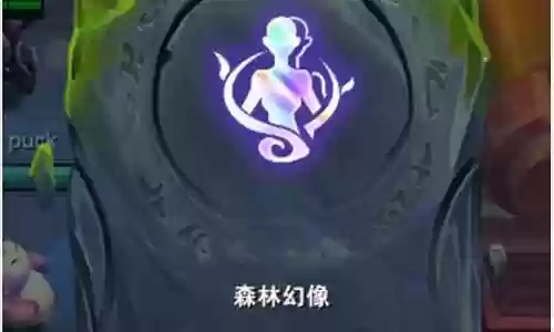 森林幻像搭配阵容攻略