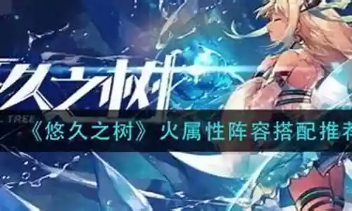 火树游戏推荐阵容搭配