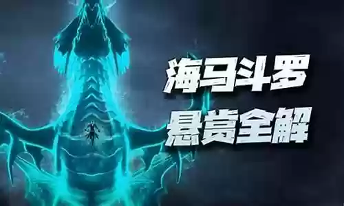 海马暗器悬赏阵容搭配