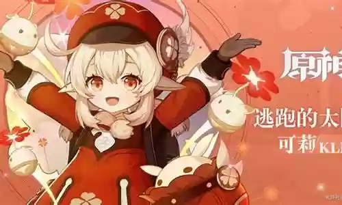 平民可莉阵容搭配