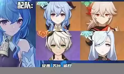 甘雨绫华阵容搭配