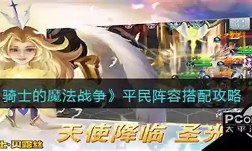 平民骑士阵容搭配图插图