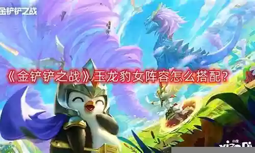 豹女亲爹阵容搭配