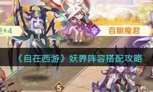 妖界阵容搭配
