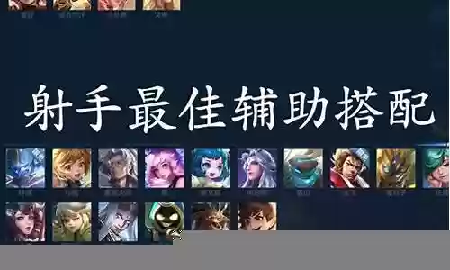 辅助最佳阵容搭配插图