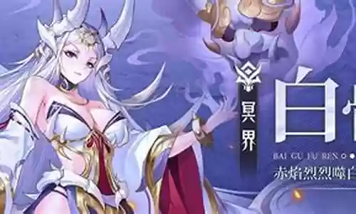 白骨夫人搭配阵容