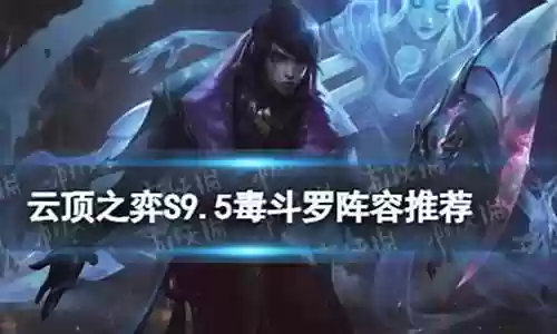 英雄联盟毒斗罗阵容搭配
