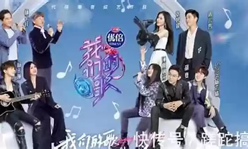 我们的歌3新阵容搭配