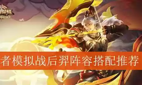 后羿阵容搭配推荐