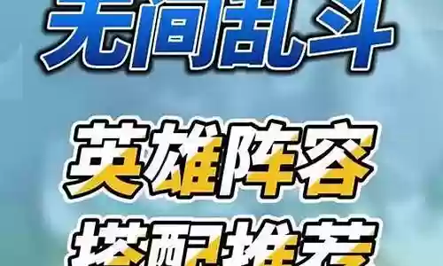 无间乱斗阵容搭配