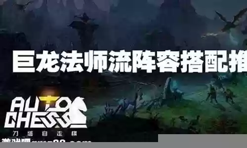 巨龙法师阵容推荐搭配