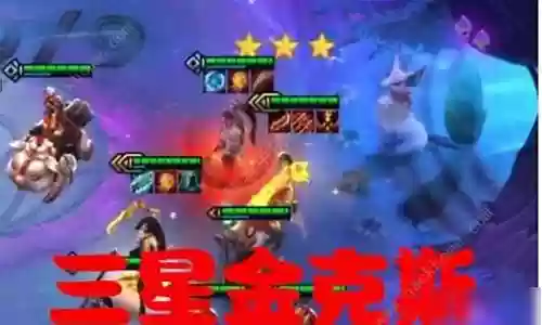 6福星搭配阵容10.21