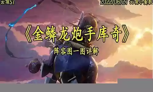 换形炮手阵容搭配