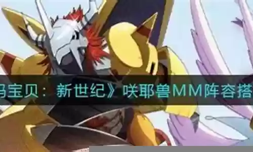 咲耶兽阵容搭配