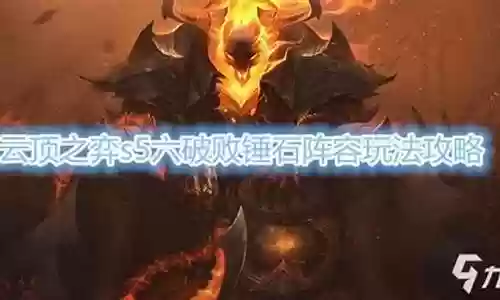 六破败阵容搭配