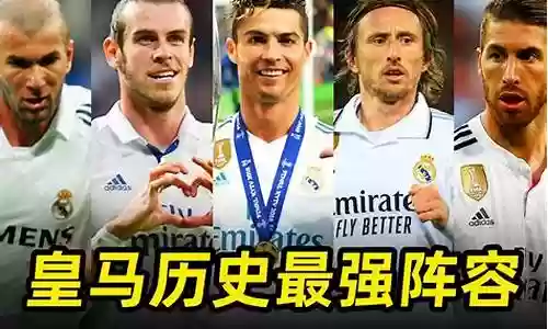 最强皇马阵容搭配