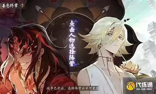 善恶无明阵容搭配