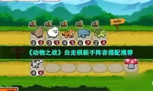 动物战争新手阵容搭配插图