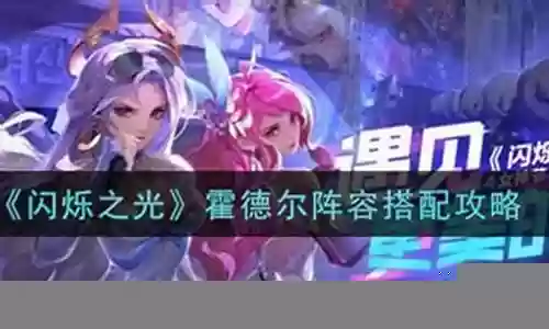 闪烁霍德尔阵容搭配