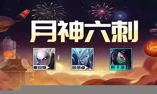 福星皎月阵容搭配