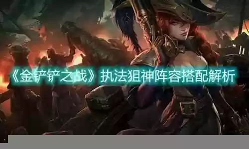 金狙神阵容搭配
