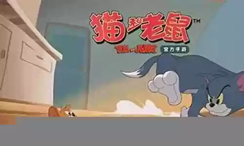猫和老鼠打架阵容搭配