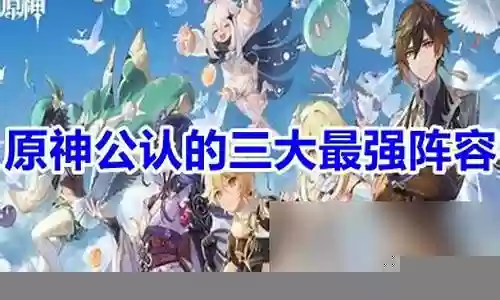 三神最强阵容搭配
