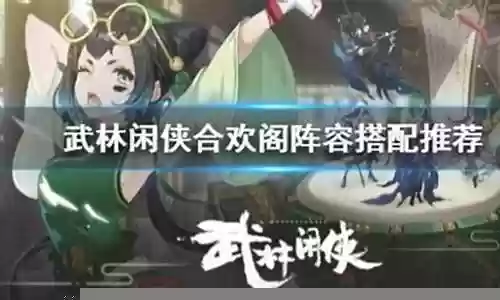 合欢铃阵容搭配