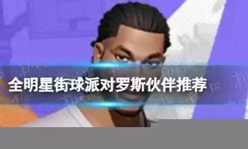 罗斯怎么搭配阵容队友
