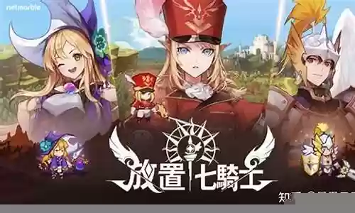 七骑士2018阵容搭配