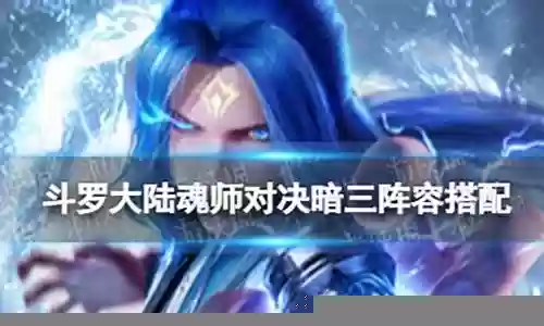 暗三怎么搭配阵容
