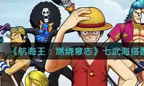 天下七武海阵容搭配插图