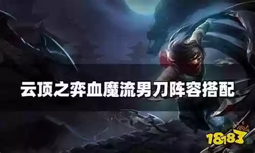 男刀前期阵容搭配推荐