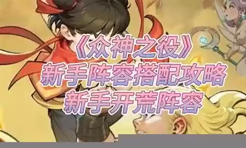 新手众神之王阵容搭配插图