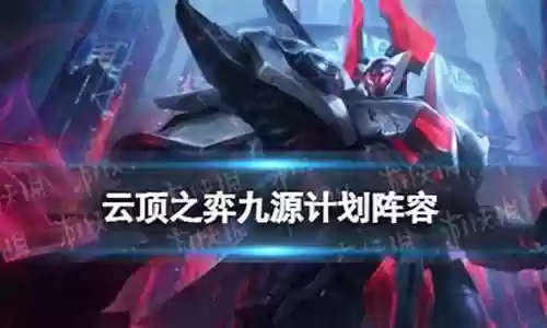 云顶9源计划阵容搭配
