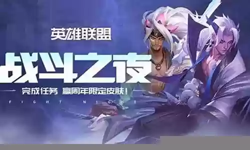 英雄联盟战斗之夜阵容搭配