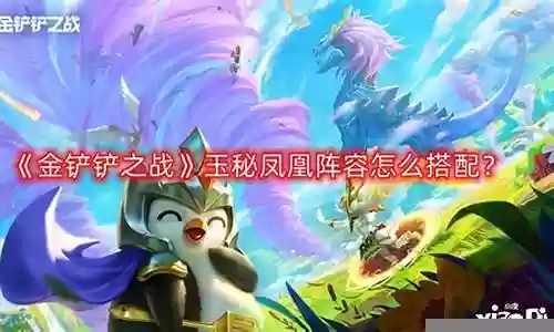 凤凰秘术阵容搭配推荐