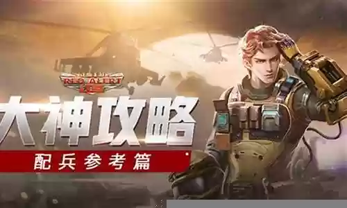 红警ol阵容兵种搭配图